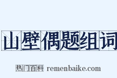 山壁偶题组词是什么意思的图片